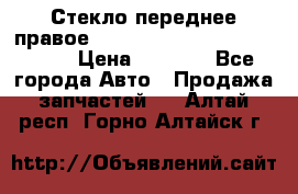 Стекло переднее правое Hyundai Solaris / Kia Rio 3 › Цена ­ 2 000 - Все города Авто » Продажа запчастей   . Алтай респ.,Горно-Алтайск г.